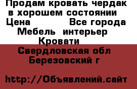 Продам кровать-чердак в хорошем состоянии › Цена ­ 9 000 - Все города Мебель, интерьер » Кровати   . Свердловская обл.,Березовский г.